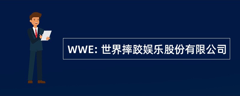 WWE: 世界摔跤娱乐股份有限公司