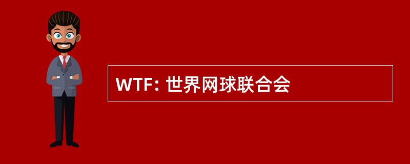 WTF: 世界网球联合会