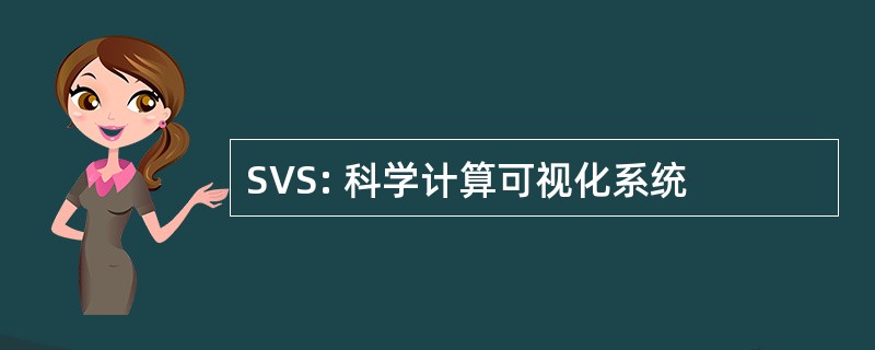 SVS: 科学计算可视化系统