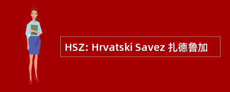 HSZ: Hrvatski Savez 扎德鲁加