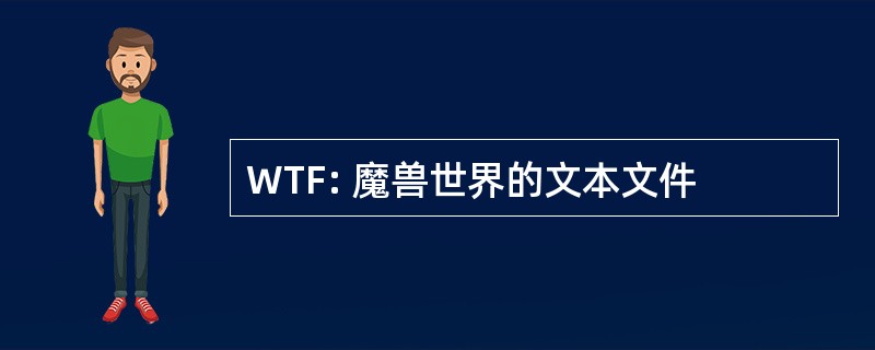 WTF: 魔兽世界的文本文件