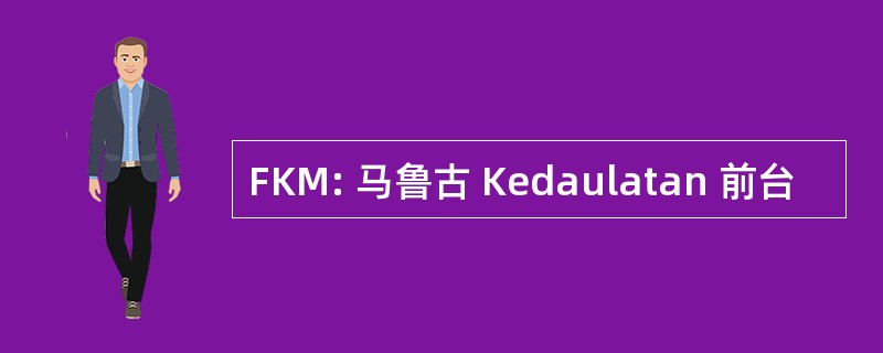 FKM: 马鲁古 Kedaulatan 前台