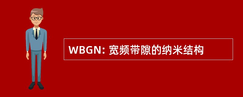 WBGN: 宽频带隙的纳米结构