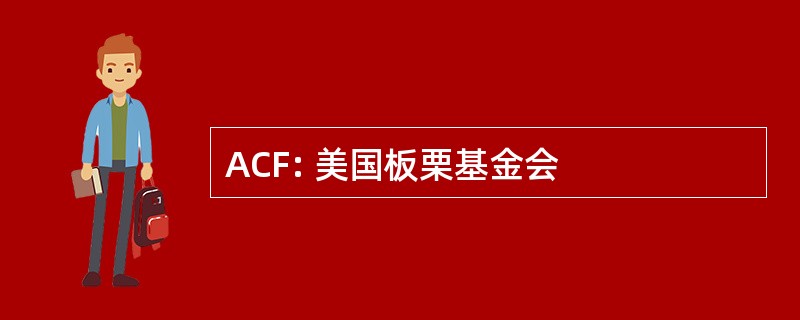 ACF: 美国板栗基金会