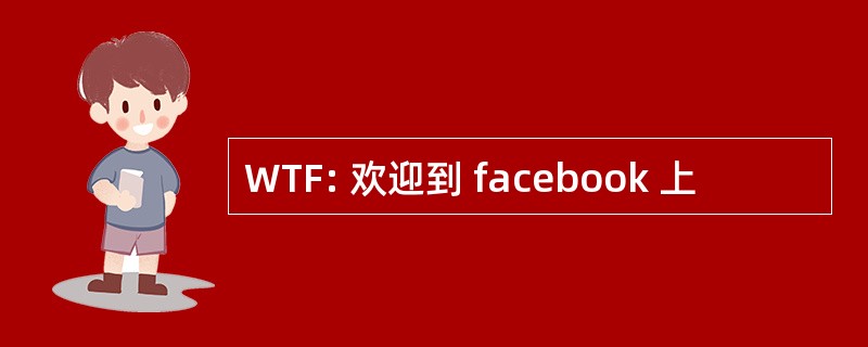 WTF: 欢迎到 facebook 上