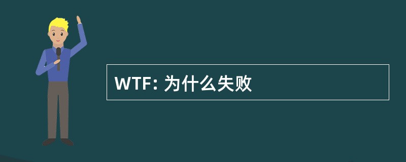 WTF: 为什么失败