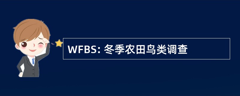 WFBS: 冬季农田鸟类调查