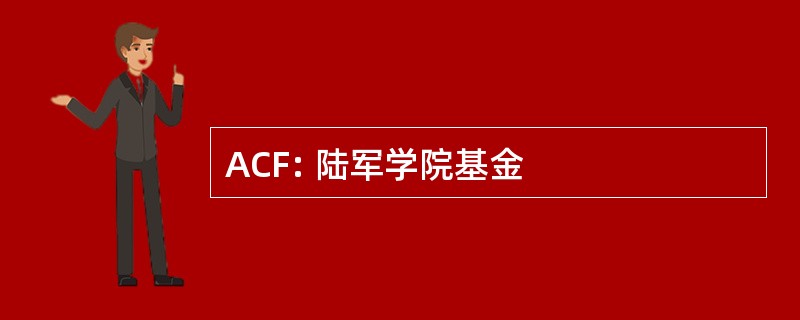 ACF: 陆军学院基金