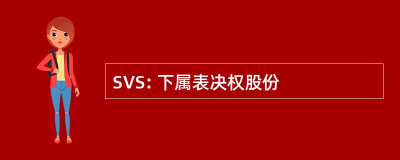 SVS: 下属表决权股份