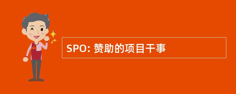 SPO: 赞助的项目干事