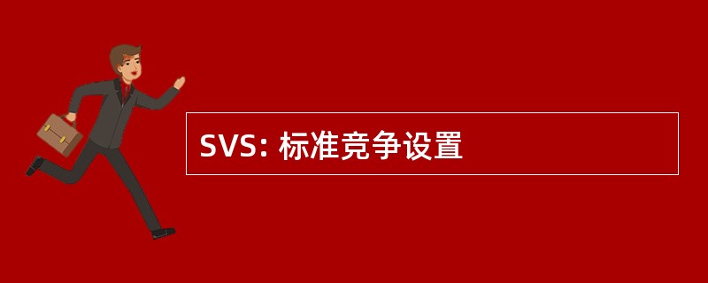 SVS: 标准竞争设置