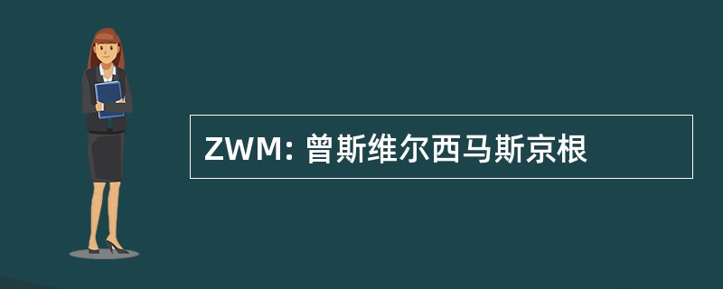 ZWM: 曾斯维尔西马斯京根