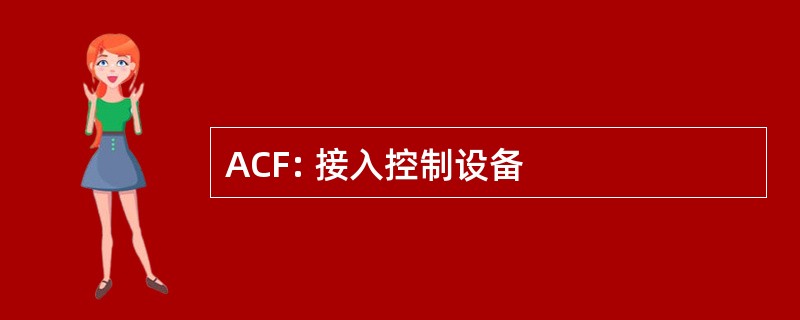 ACF: 接入控制设备