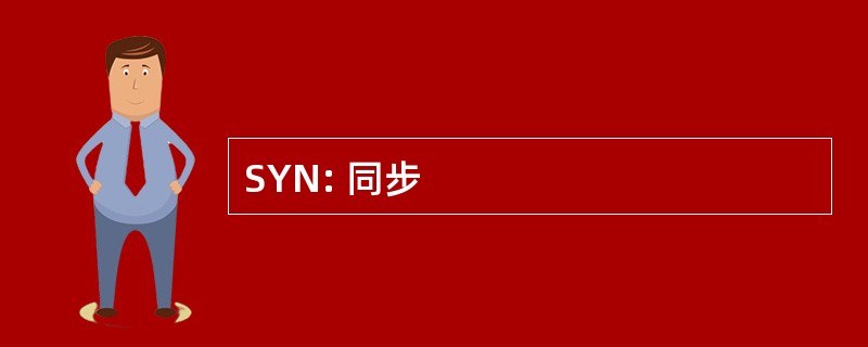 SYN: 同步