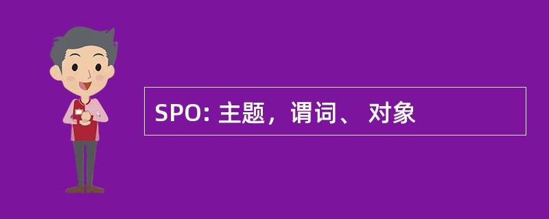 SPO: 主题，谓词、 对象