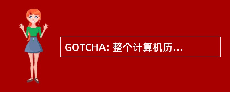 GOTCHA: 整个计算机历史奖游戏痴迷