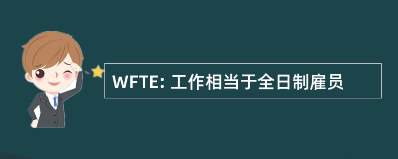 WFTE: 工作相当于全日制雇员