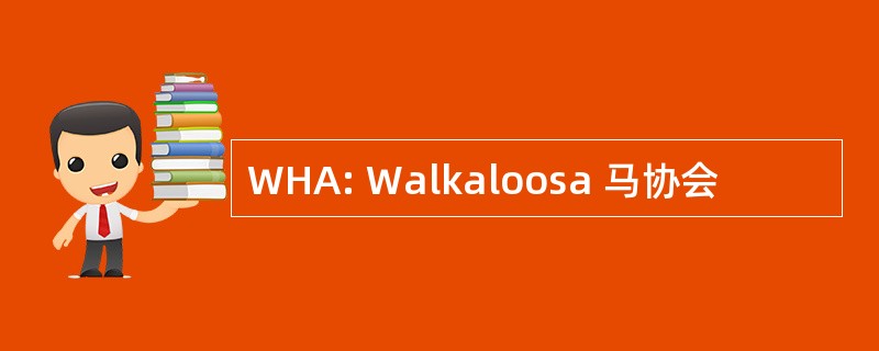 WHA: Walkaloosa 马协会