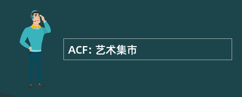 ACF: 艺术集市