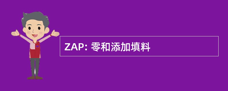 ZAP: 零和添加填料