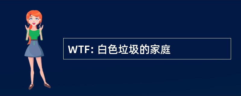 WTF: 白色垃圾的家庭