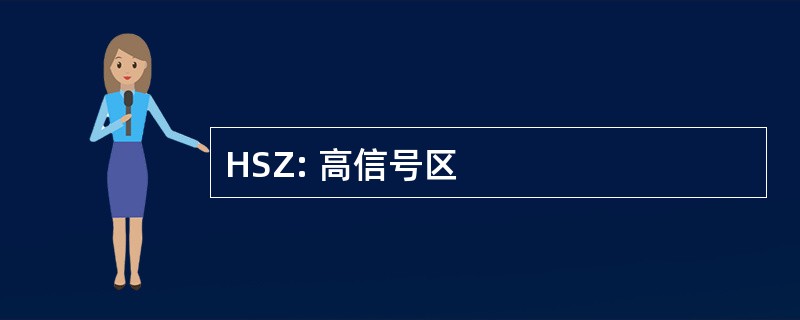 HSZ: 高信号区