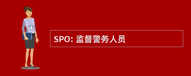 SPO: 监督警务人员