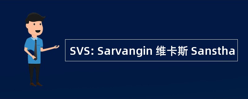 SVS: Sarvangin 维卡斯 Sanstha