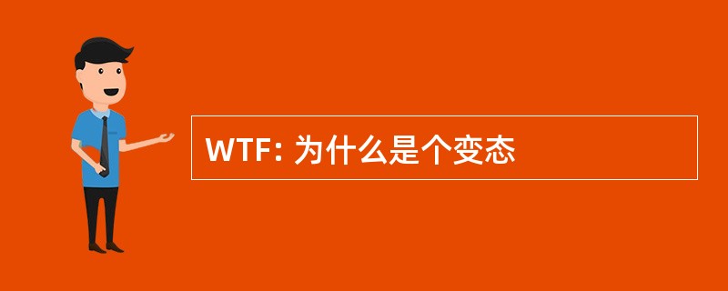 WTF: 为什么是个变态