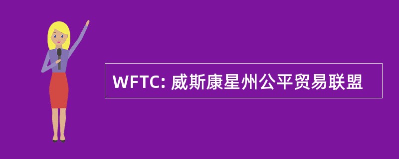 WFTC: 威斯康星州公平贸易联盟