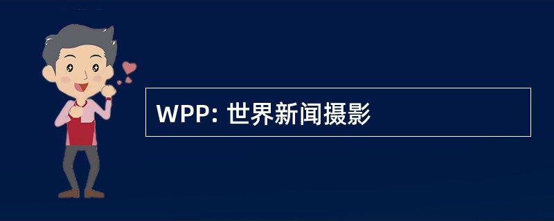 WPP: 世界新闻摄影