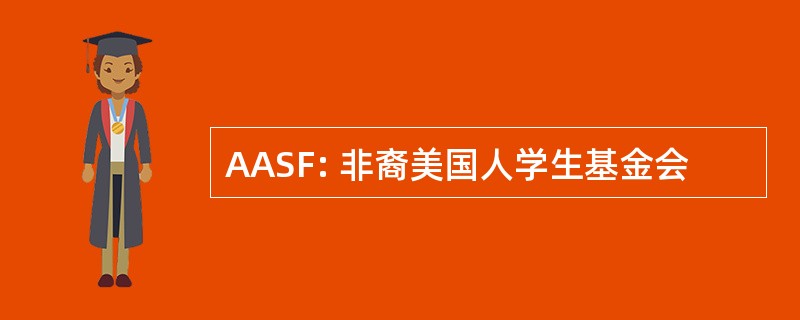 AASF: 非裔美国人学生基金会