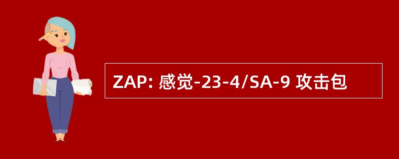 ZAP: 感觉-23-4/SA-9 攻击包