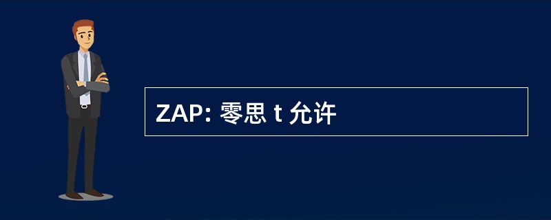 ZAP: 零思 t 允许