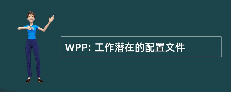 WPP: 工作潜在的配置文件