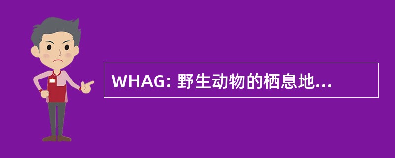 WHAG: 野生动物的栖息地评价指南