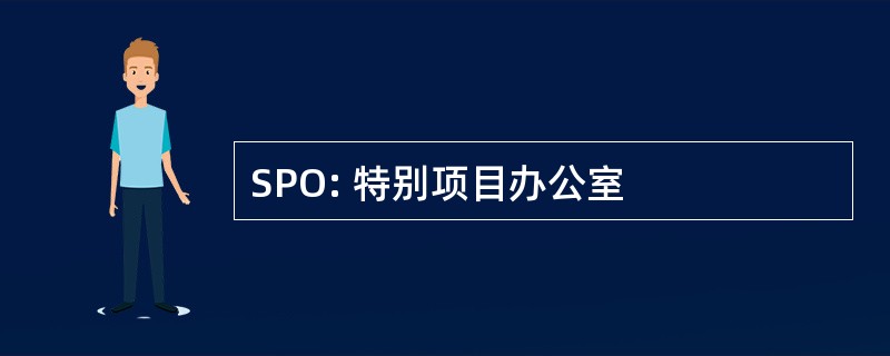 SPO: 特别项目办公室