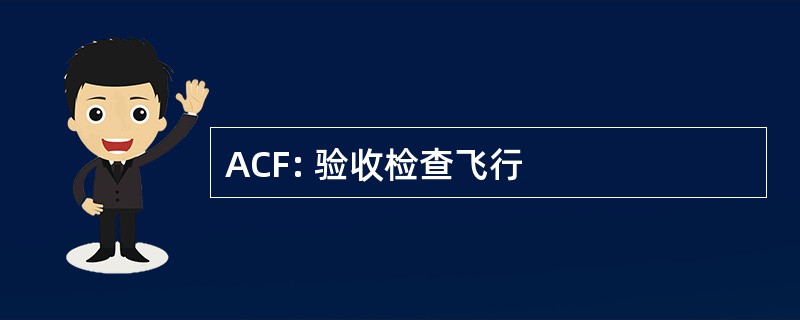 ACF: 验收检查飞行