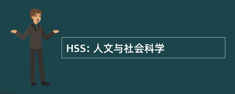 HSS: 人文与社会科学