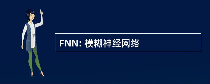 FNN: 模糊神经网络