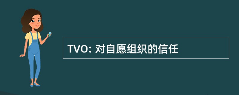 TVO: 对自愿组织的信任