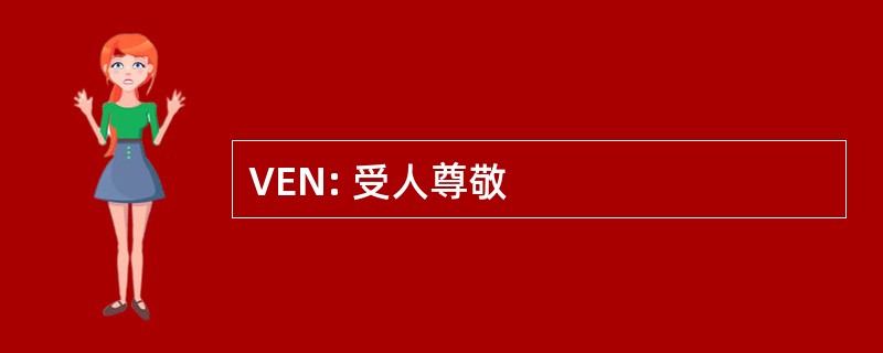 VEN: 受人尊敬