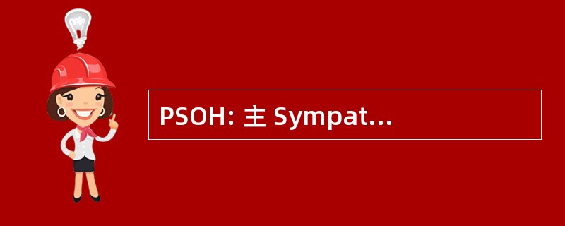 PSOH: 主 Sympathicotonic 直立性低血压