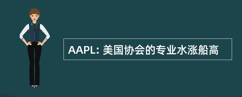 AAPL: 美国协会的专业水涨船高