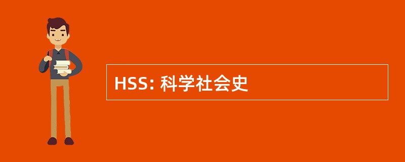 HSS: 科学社会史