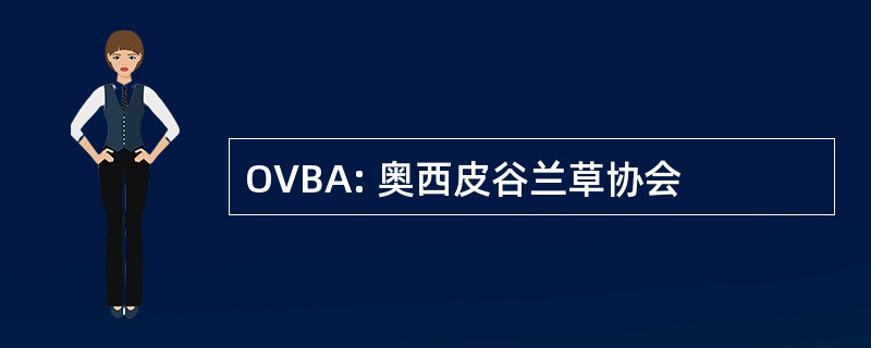 OVBA: 奥西皮谷兰草协会