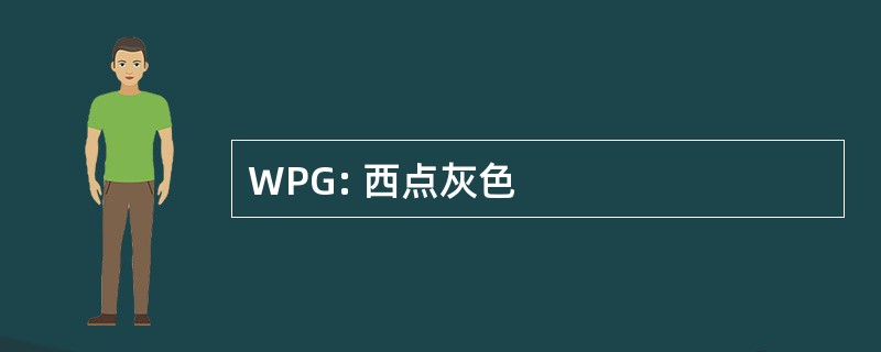 WPG: 西点灰色