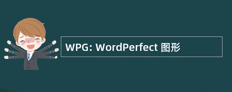 WPG: WordPerfect 图形