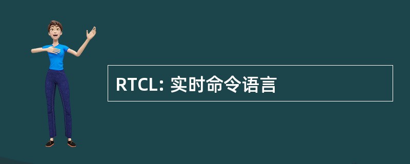 RTCL: 实时命令语言