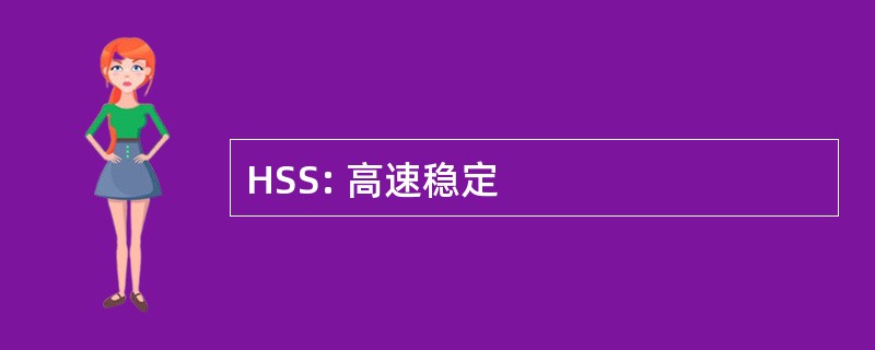 HSS: 高速稳定